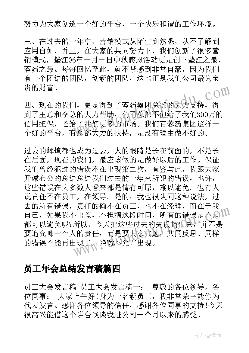 最新员工年会总结发言稿 员工大会发言稿(优质8篇)