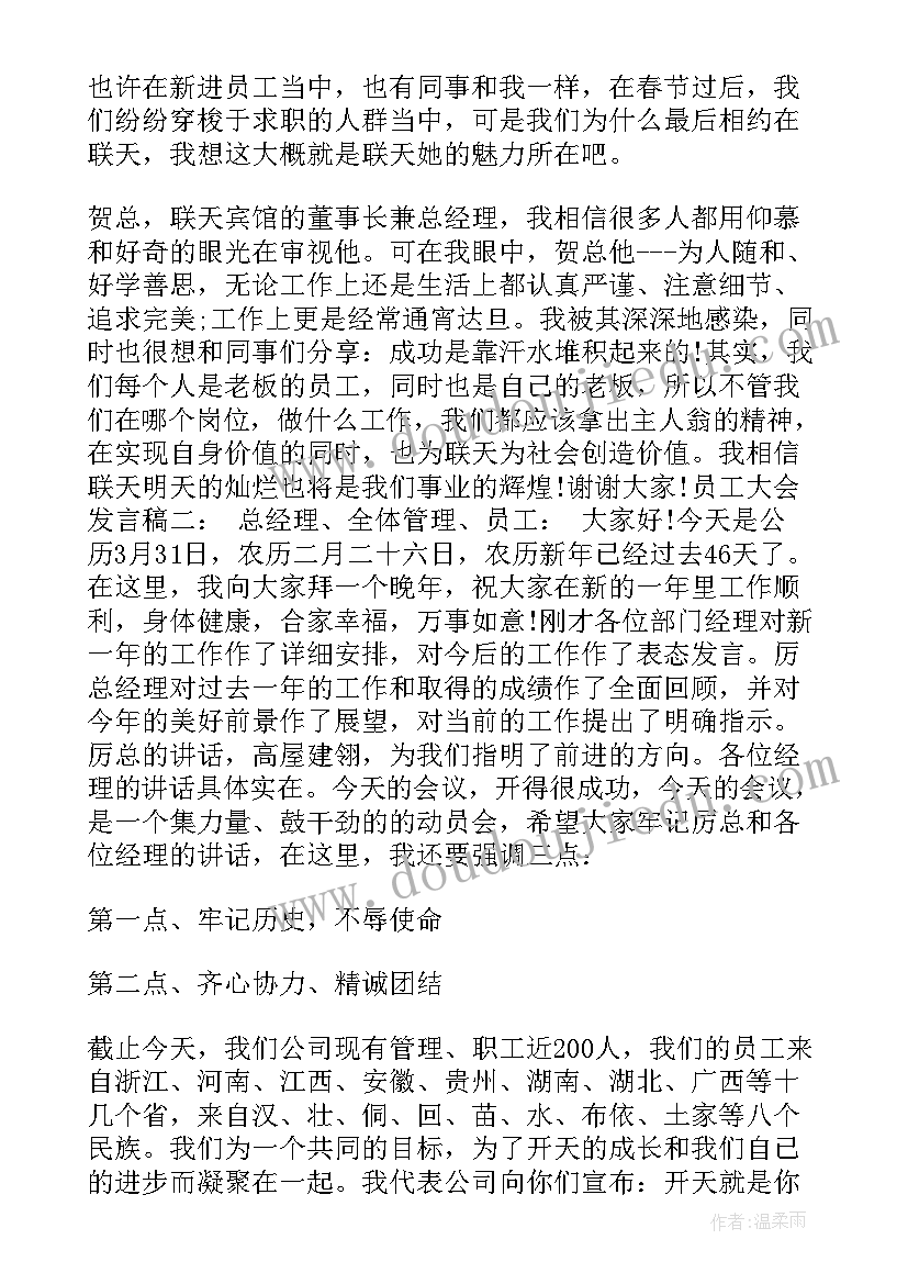 最新员工年会总结发言稿 员工大会发言稿(优质8篇)