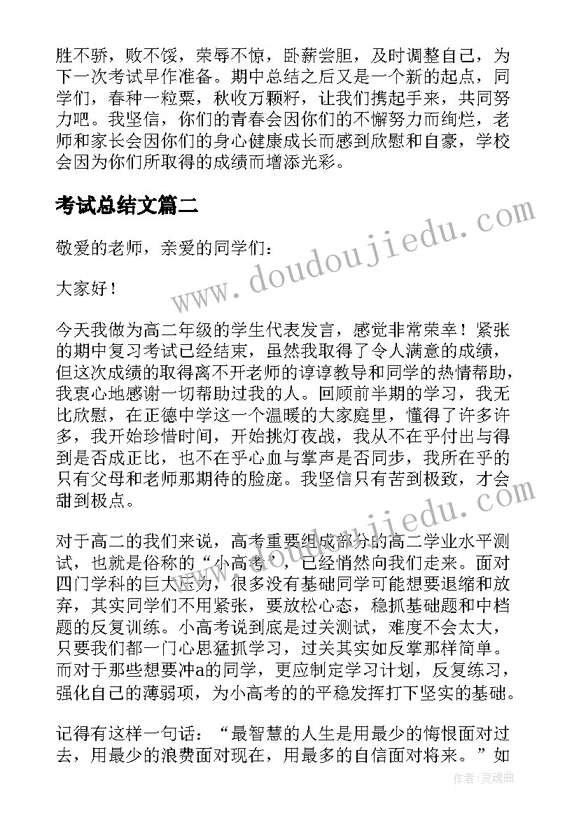 最新考试总结文(优秀8篇)