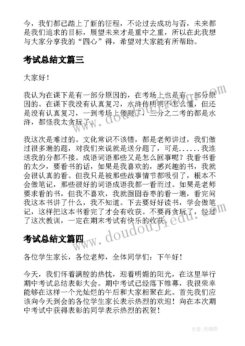 最新考试总结文(优秀8篇)