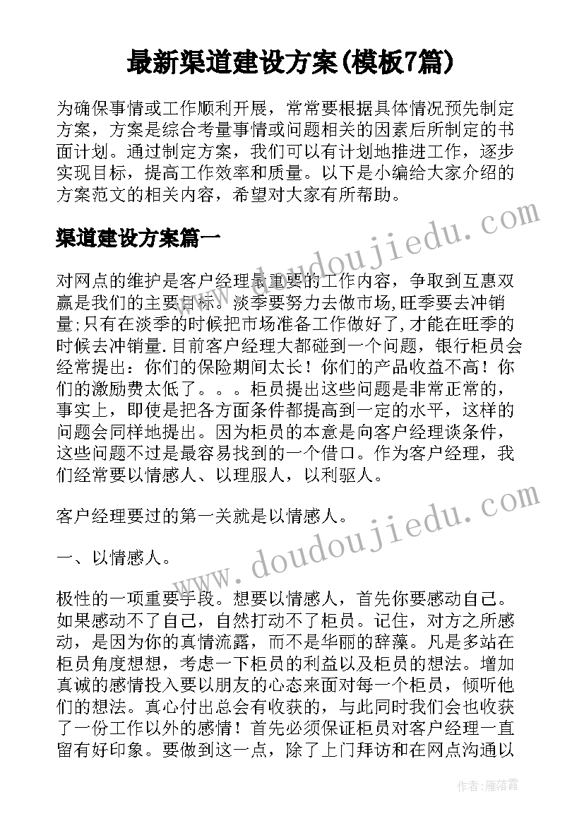 最新渠道建设方案(模板7篇)