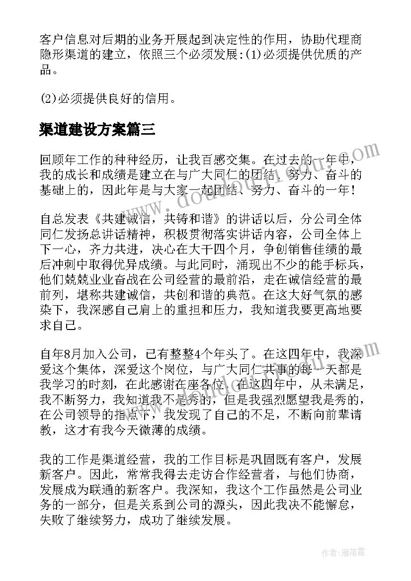 最新渠道建设方案(模板7篇)