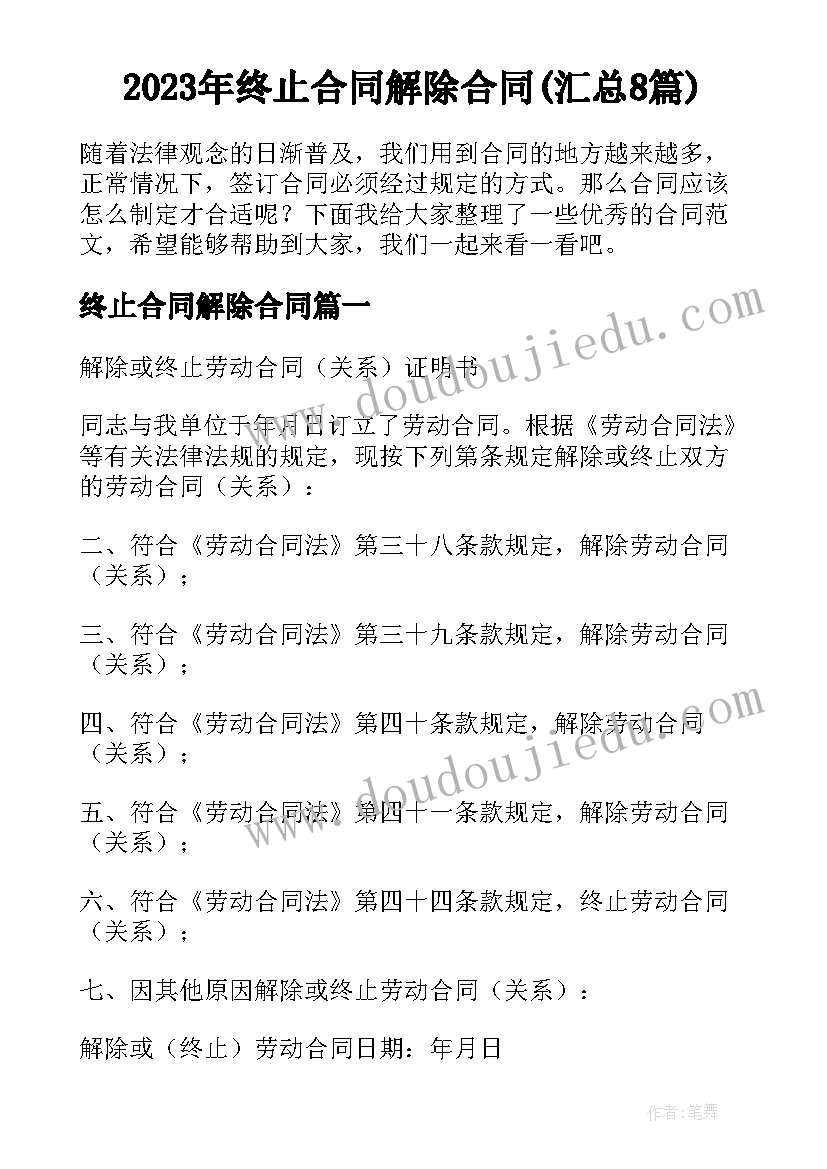 2023年终止合同解除合同(汇总8篇)