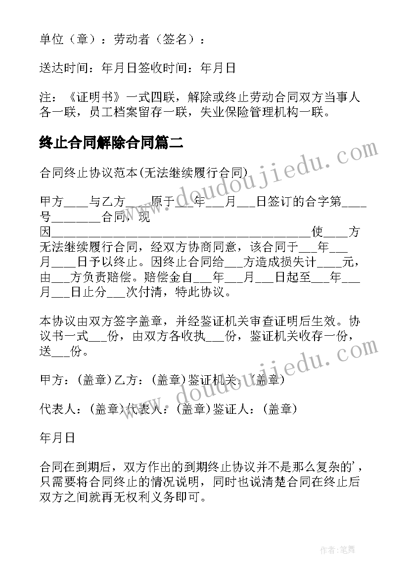 2023年终止合同解除合同(汇总8篇)