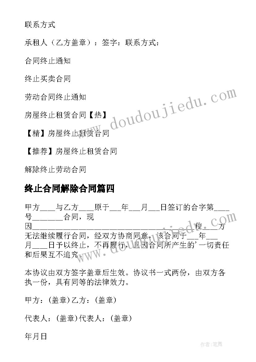 2023年终止合同解除合同(汇总8篇)