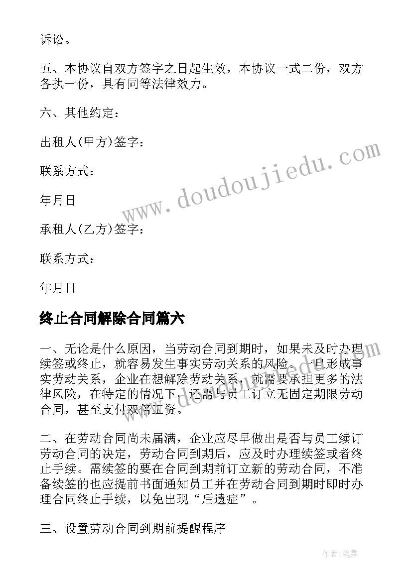 2023年终止合同解除合同(汇总8篇)