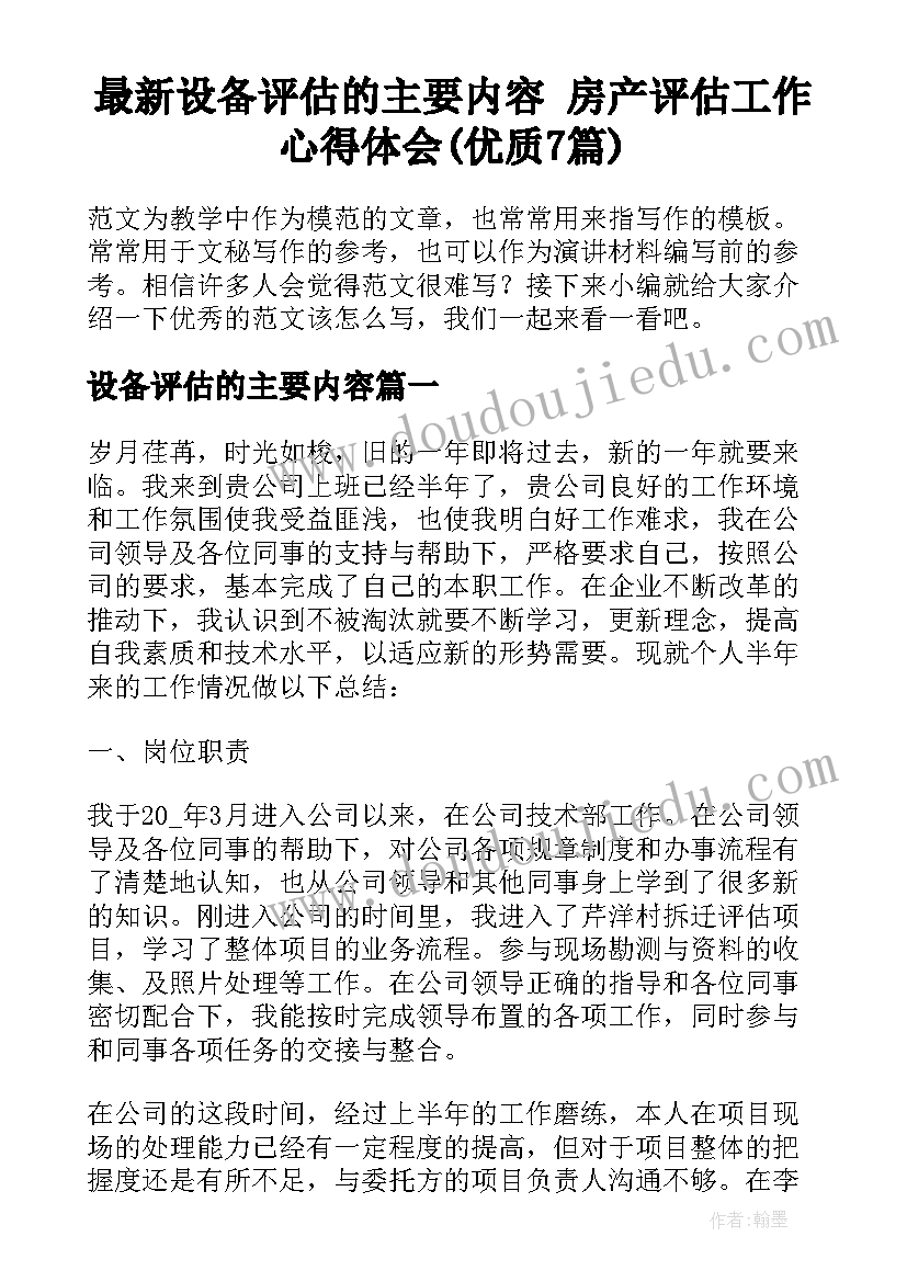 最新设备评估的主要内容 房产评估工作心得体会(优质7篇)