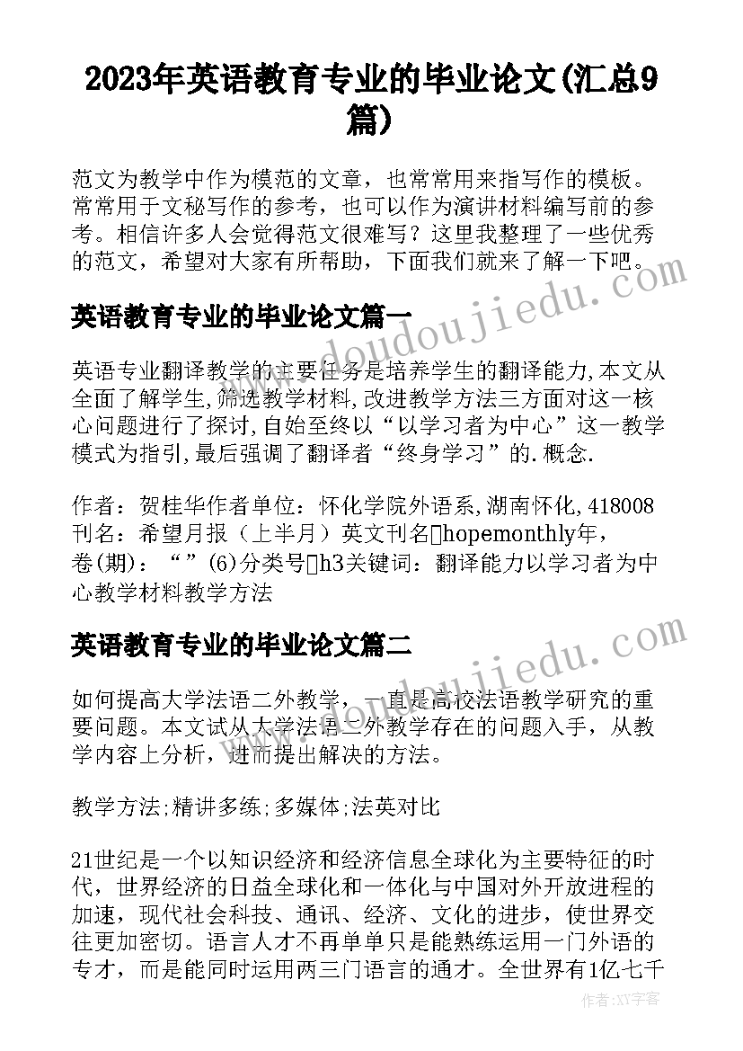 2023年英语教育专业的毕业论文(汇总9篇)