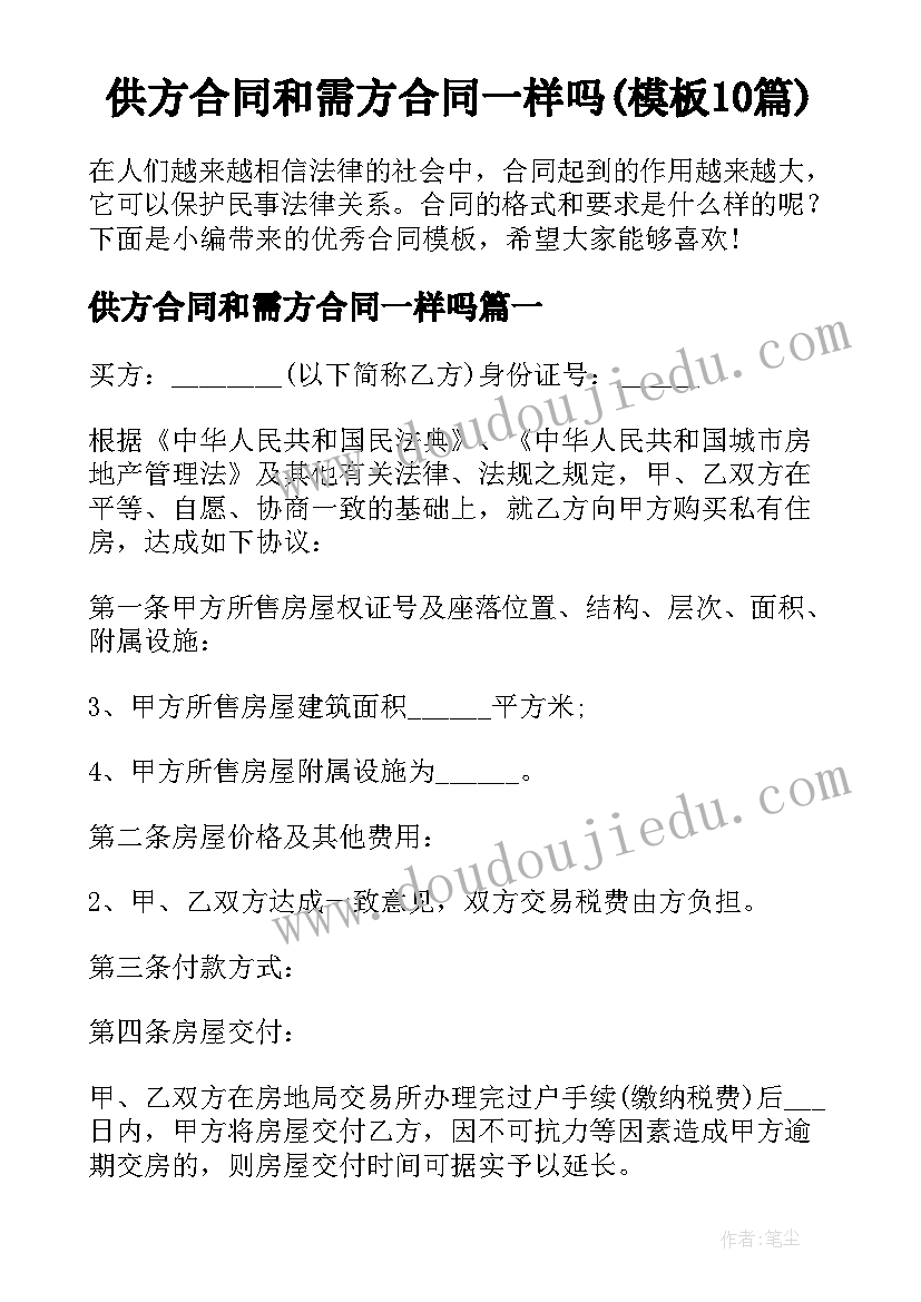 供方合同和需方合同一样吗(模板10篇)