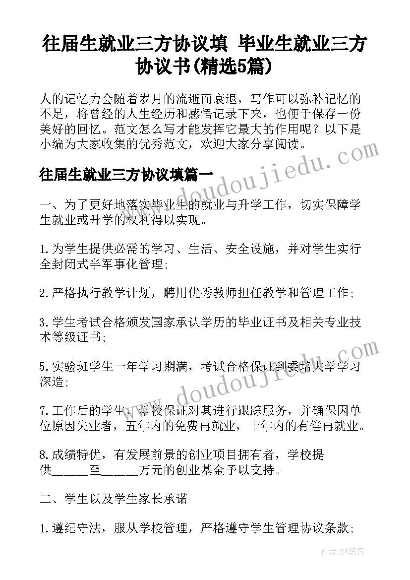 往届生就业三方协议填 毕业生就业三方协议书(精选5篇)