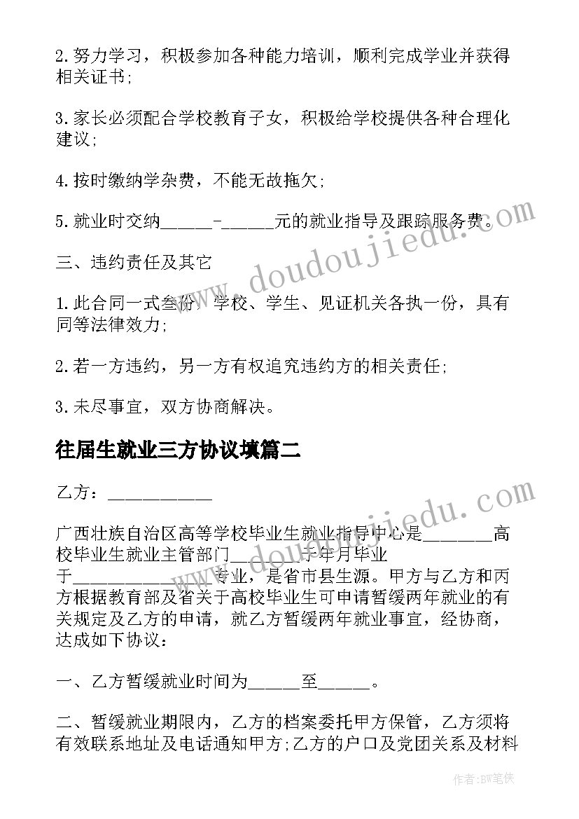 往届生就业三方协议填 毕业生就业三方协议书(精选5篇)