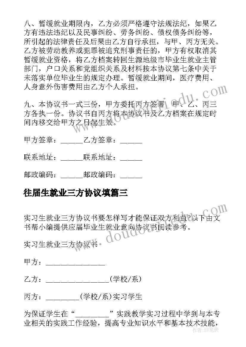 往届生就业三方协议填 毕业生就业三方协议书(精选5篇)