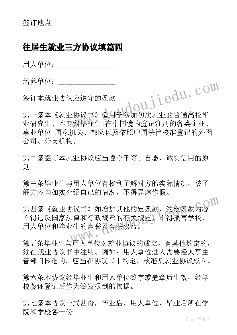 往届生就业三方协议填 毕业生就业三方协议书(精选5篇)