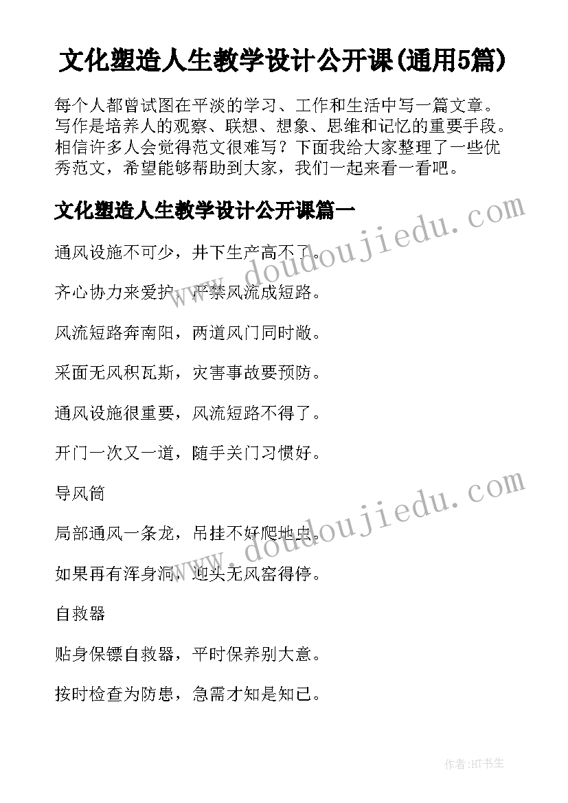 文化塑造人生教学设计公开课(通用5篇)