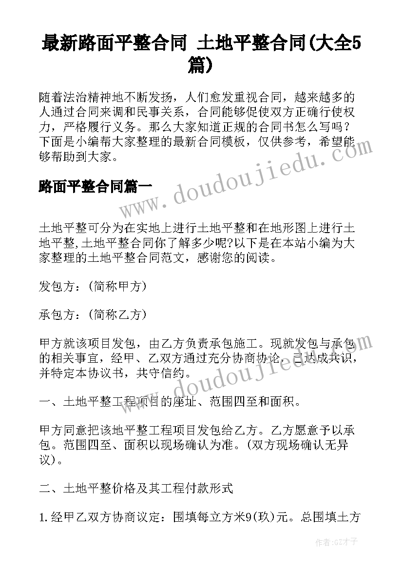 最新路面平整合同 土地平整合同(大全5篇)