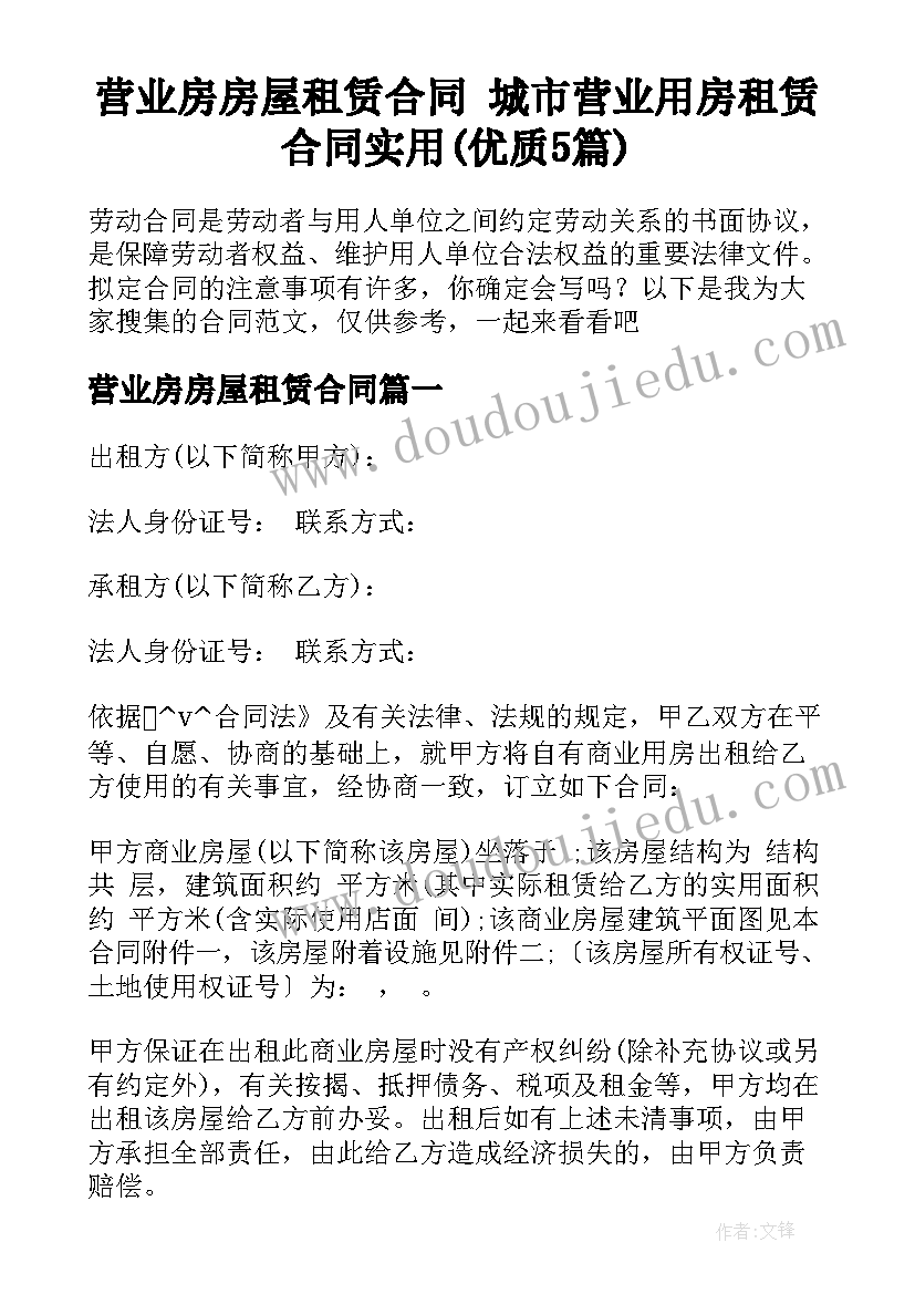 营业房房屋租赁合同 城市营业用房租赁合同实用(优质5篇)