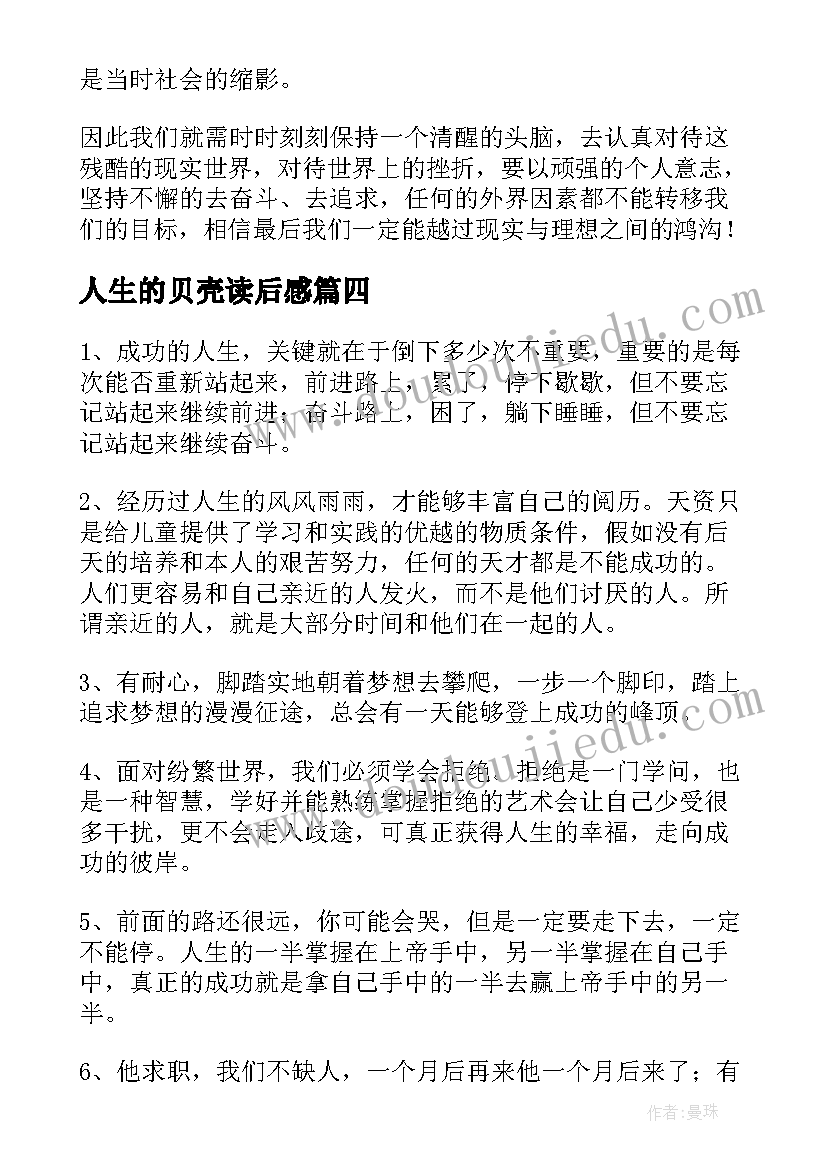 2023年人生的贝壳读后感(通用5篇)