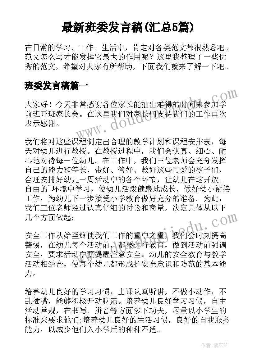 最新班委发言稿(汇总5篇)