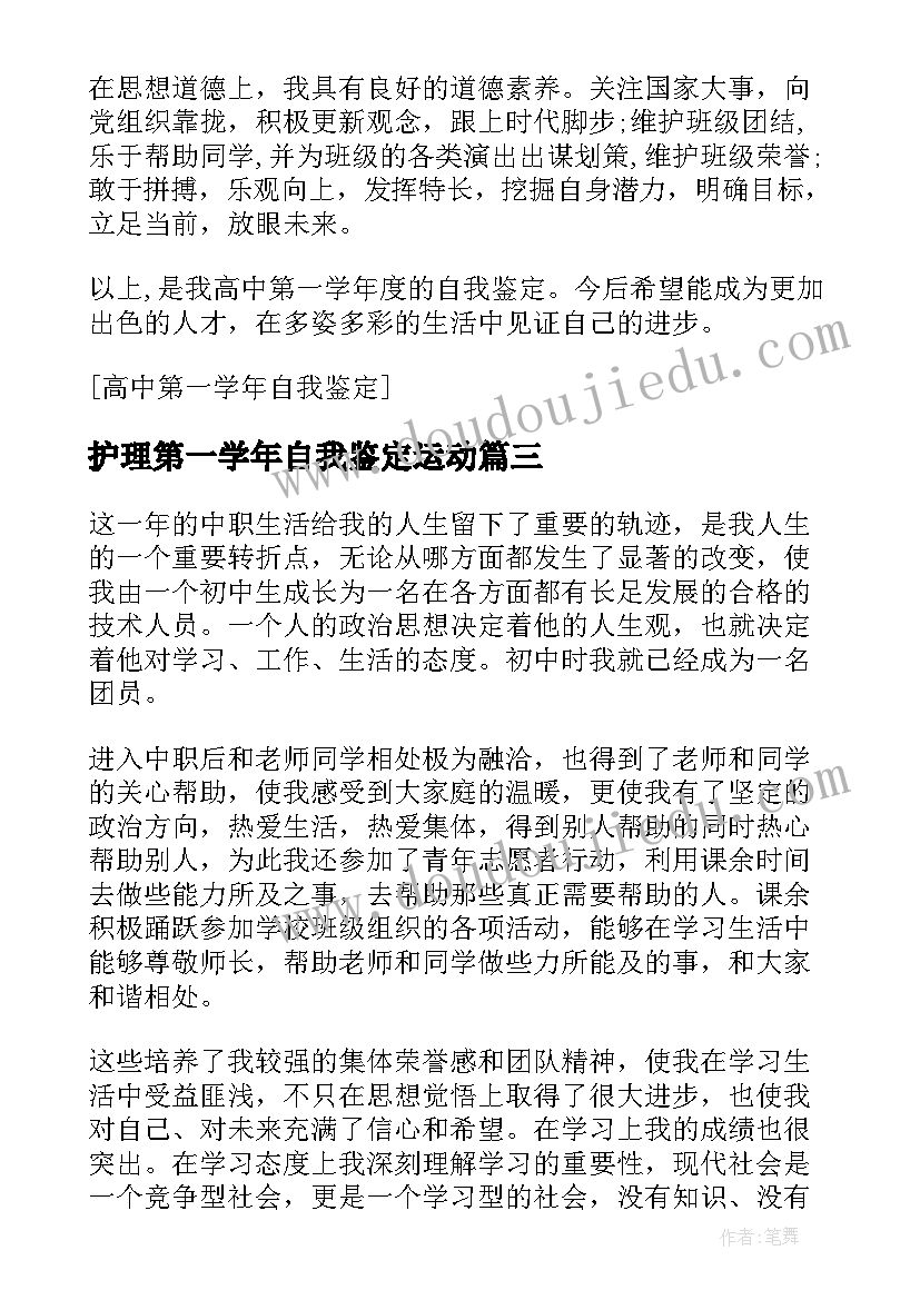 2023年护理第一学年自我鉴定运动(精选8篇)