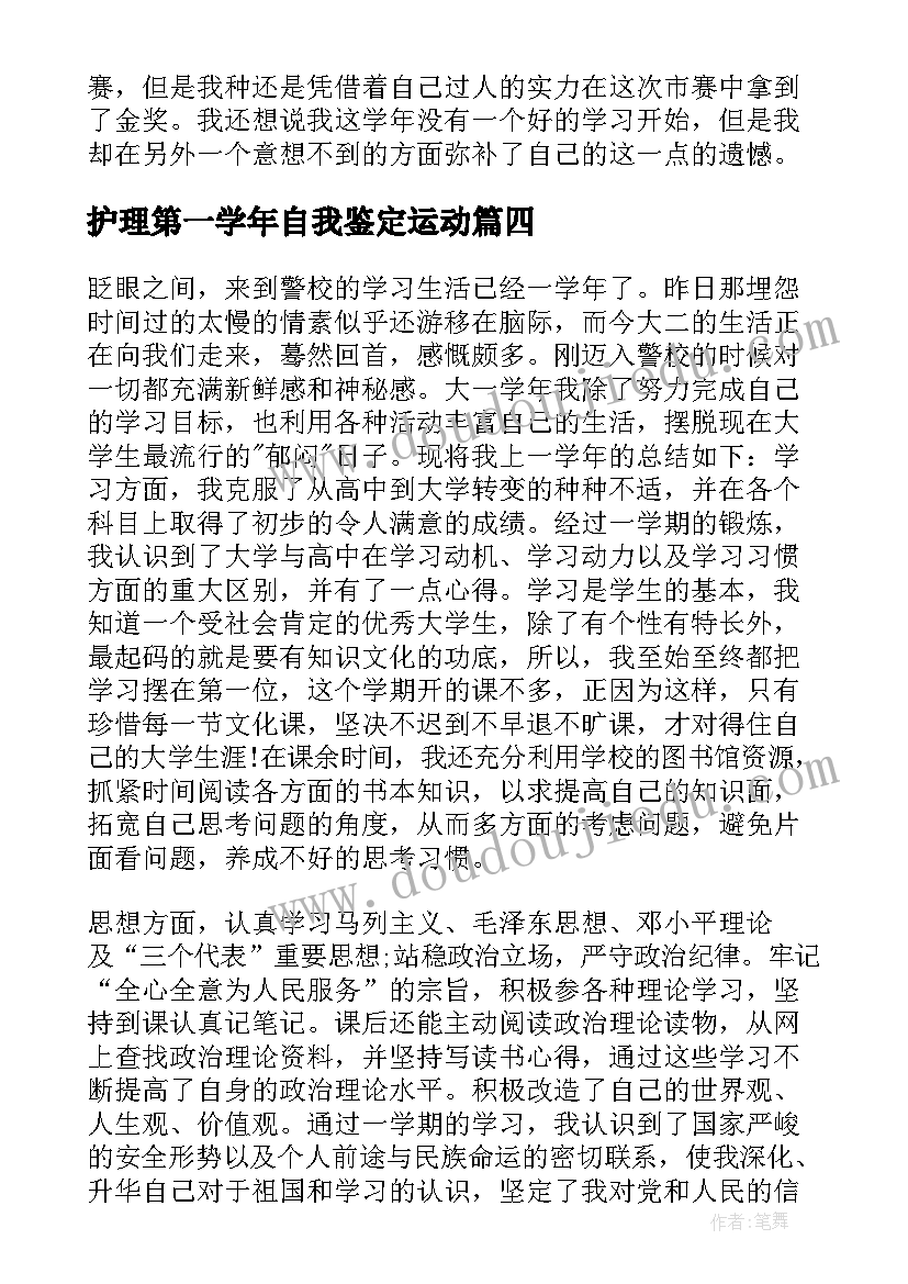 2023年护理第一学年自我鉴定运动(精选8篇)