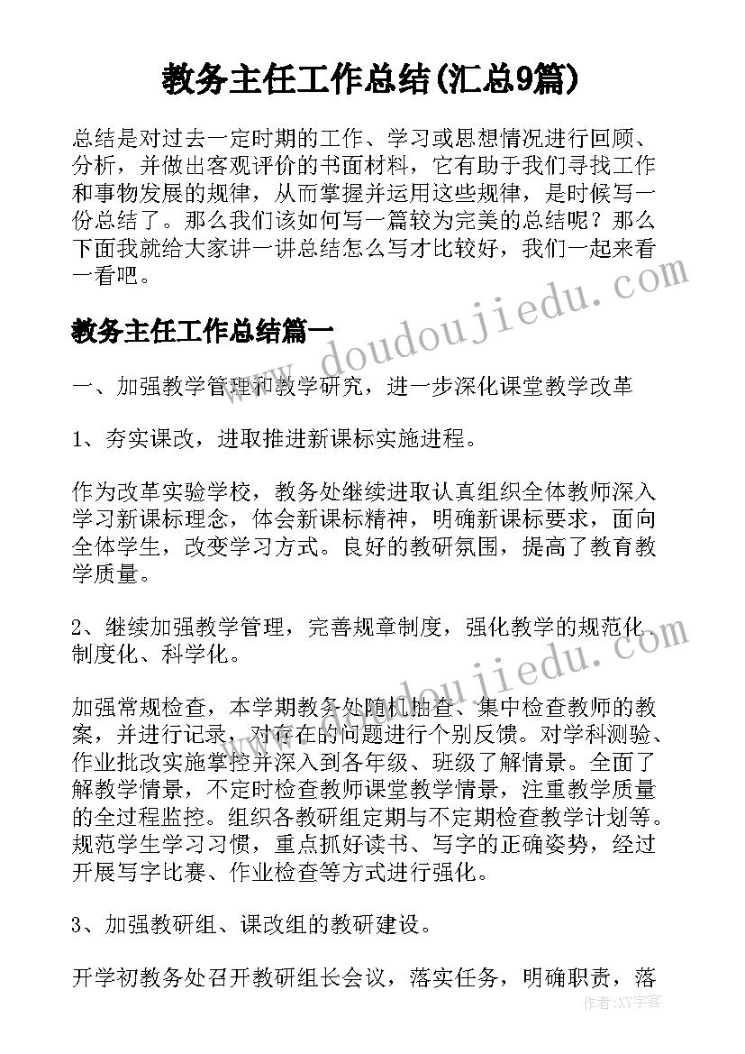 教务主任工作总结(汇总9篇)