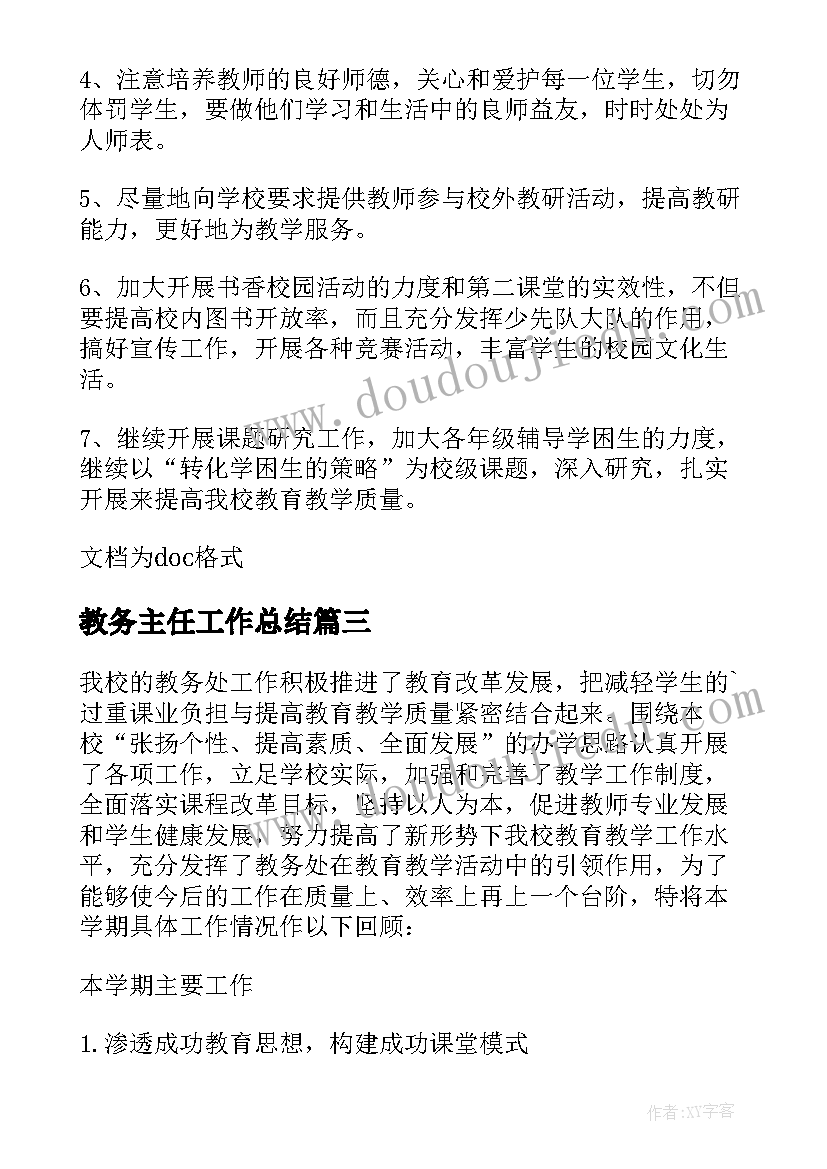 教务主任工作总结(汇总9篇)