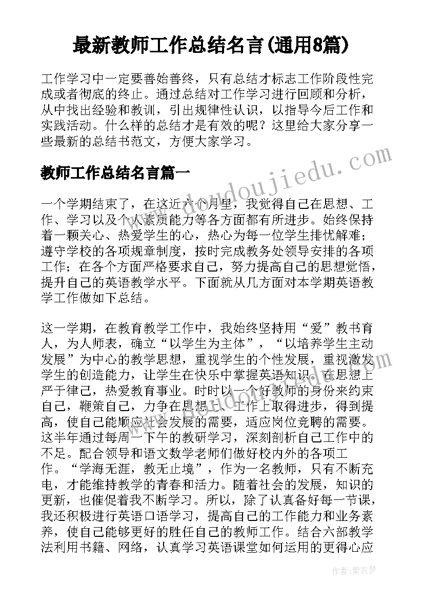 最新教师工作总结名言(通用8篇)