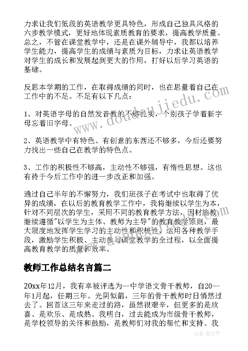 最新教师工作总结名言(通用8篇)