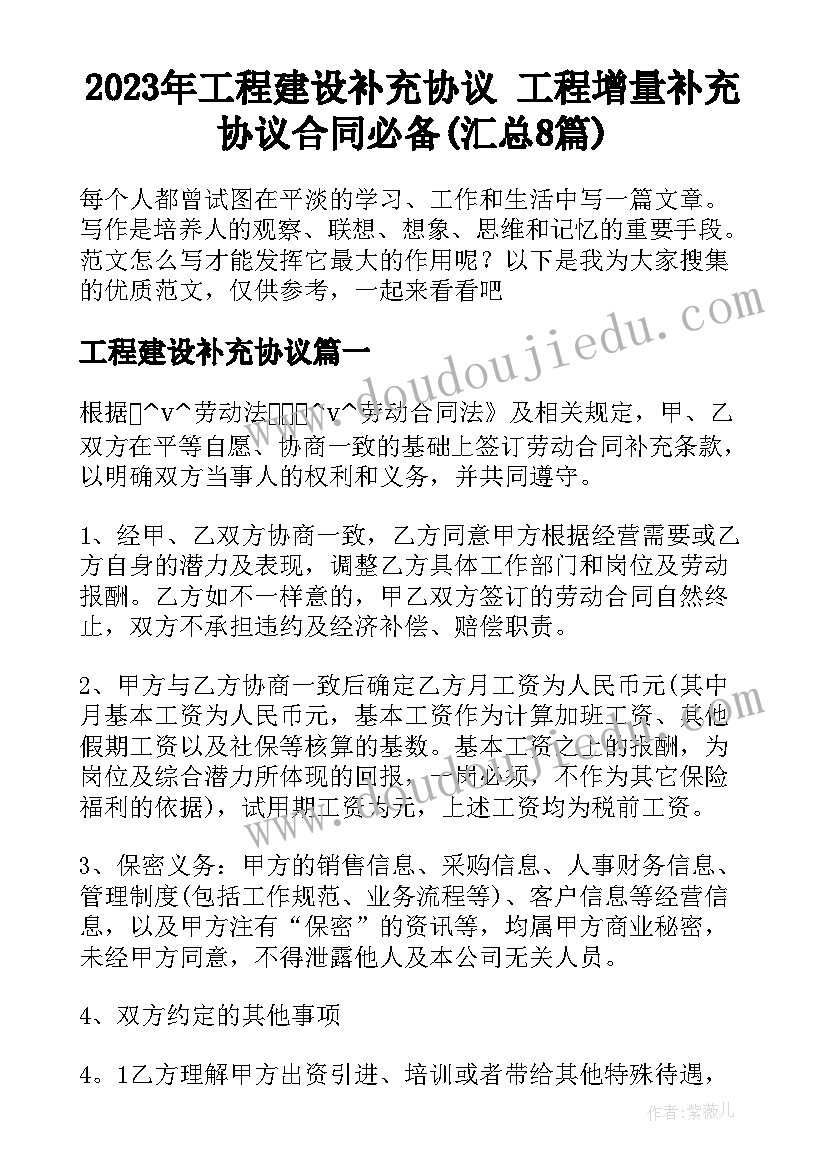 2023年工程建设补充协议 工程增量补充协议合同必备(汇总8篇)