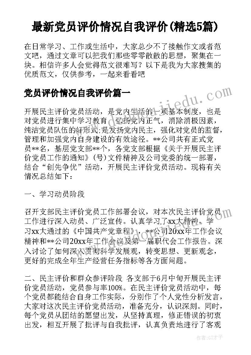 最新党员评价情况自我评价(精选5篇)