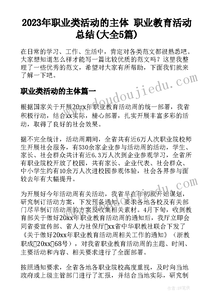 2023年职业类活动的主体 职业教育活动总结(大全5篇)