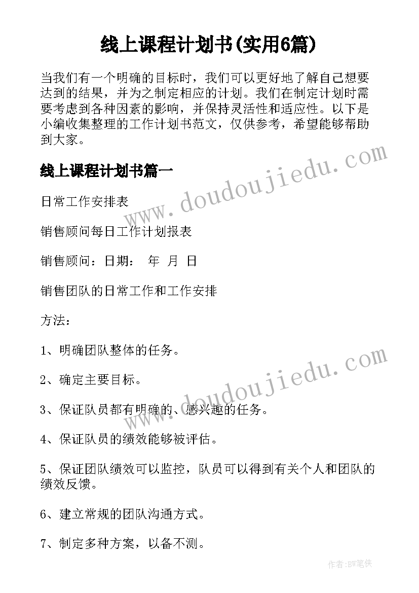 线上课程计划书(实用6篇)