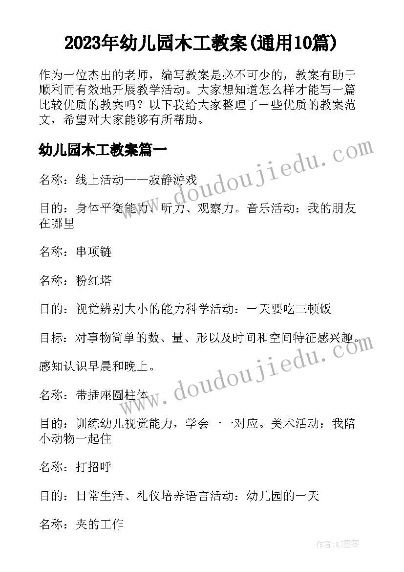 2023年幼儿园木工教案(通用10篇)