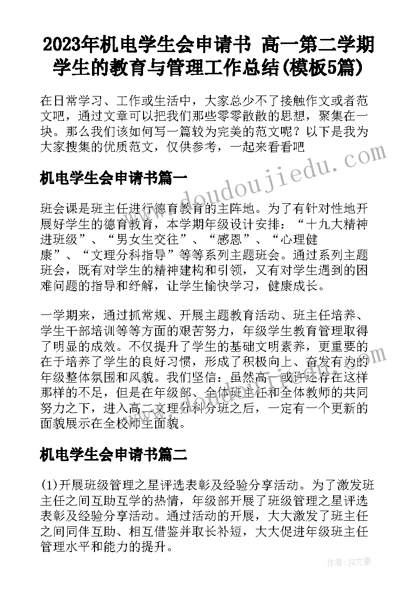 2023年机电学生会申请书 高一第二学期学生的教育与管理工作总结(模板5篇)