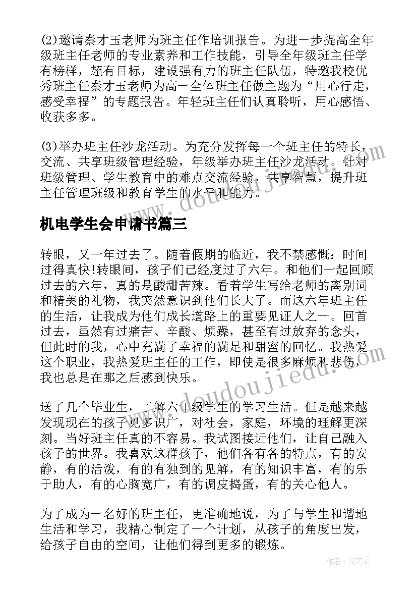 2023年机电学生会申请书 高一第二学期学生的教育与管理工作总结(模板5篇)