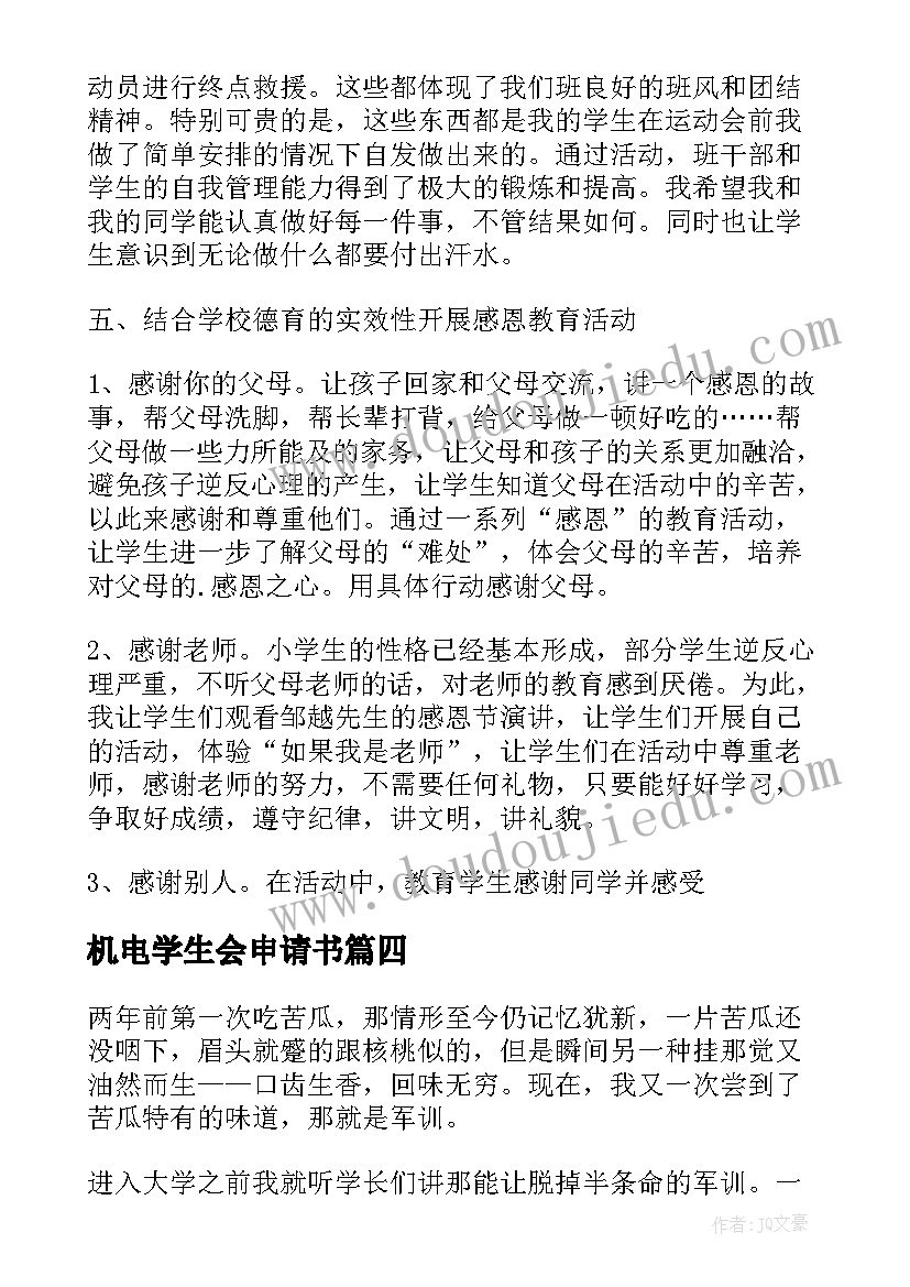 2023年机电学生会申请书 高一第二学期学生的教育与管理工作总结(模板5篇)