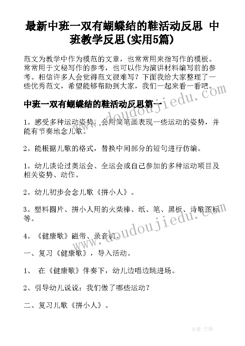 最新中班一双有蝴蝶结的鞋活动反思 中班教学反思(实用5篇)