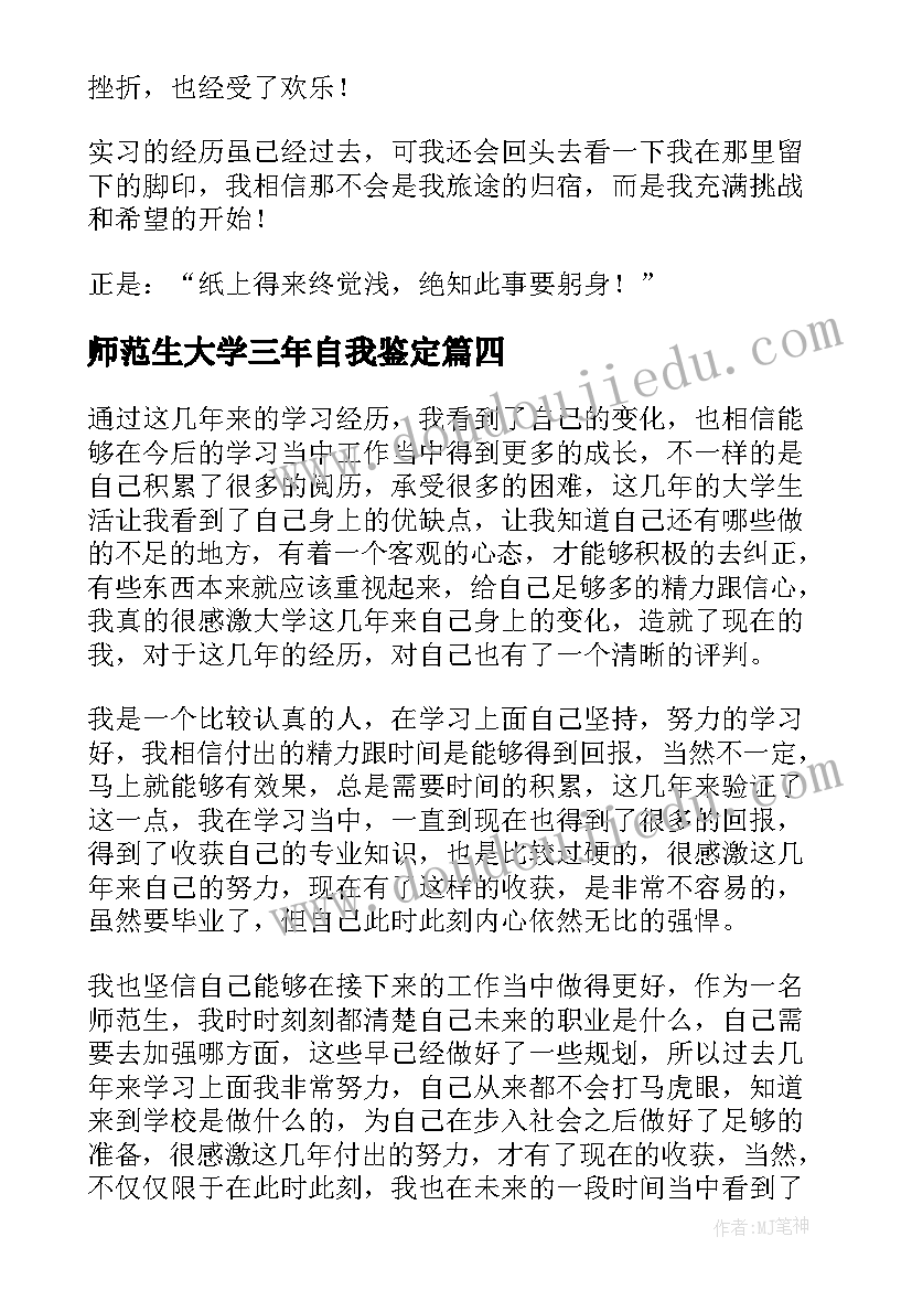 师范生大学三年自我鉴定(大全10篇)