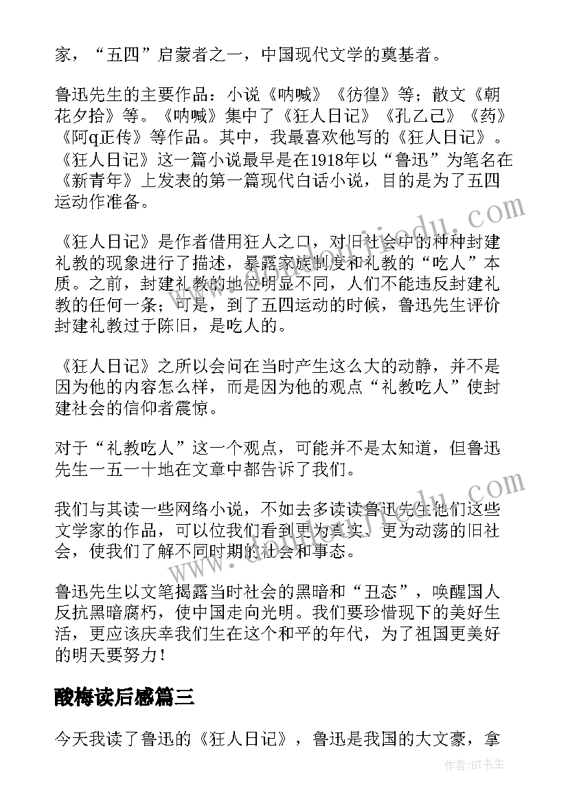 酸梅读后感(优质5篇)