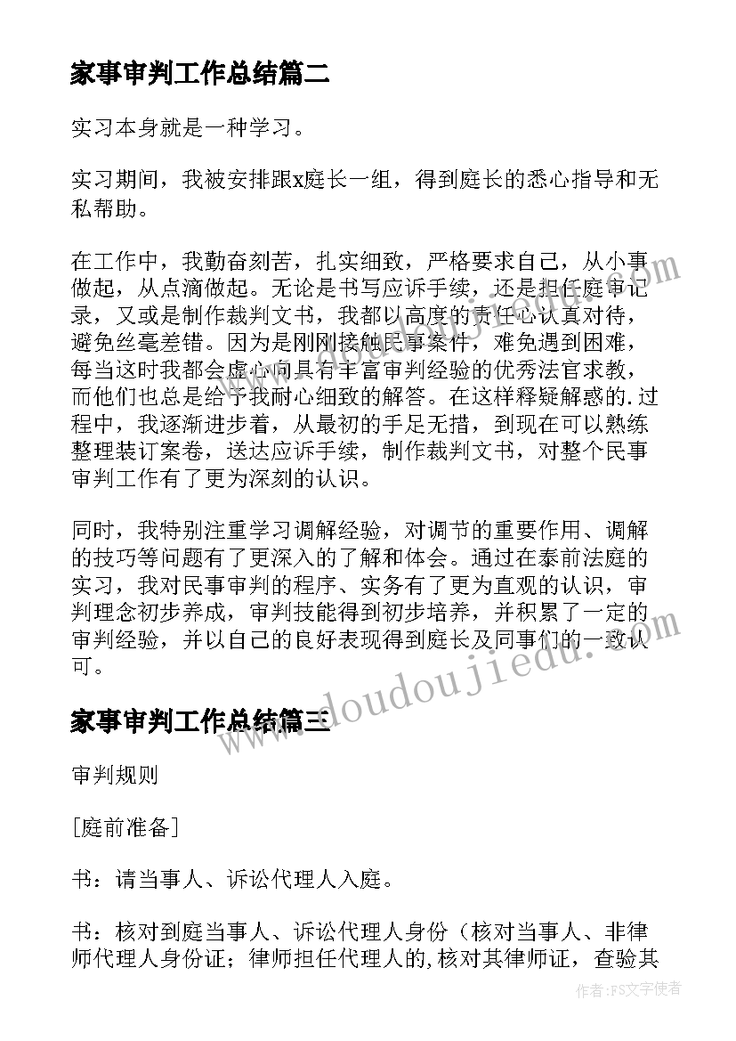 最新家事审判工作总结(实用9篇)