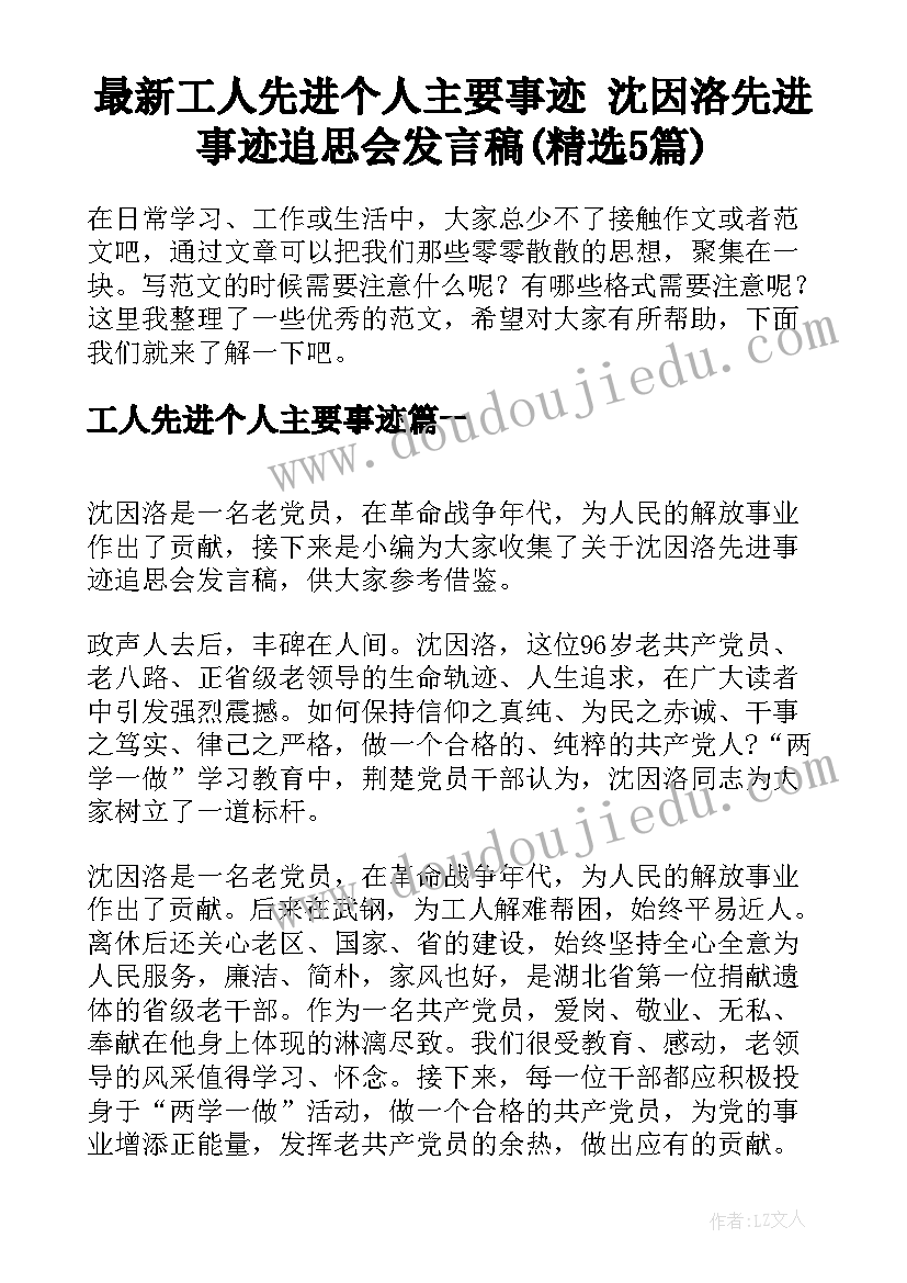 最新工人先进个人主要事迹 沈因洛先进事迹追思会发言稿(精选5篇)