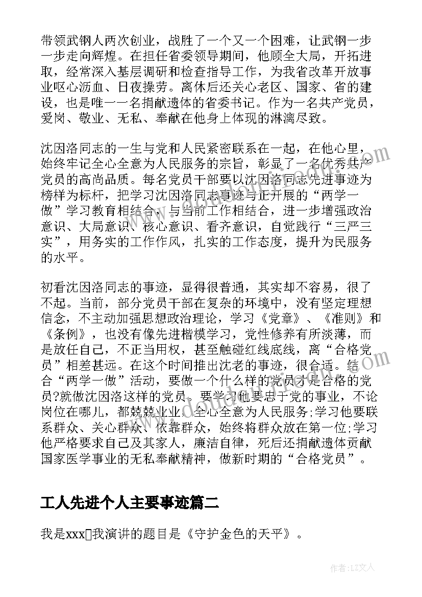 最新工人先进个人主要事迹 沈因洛先进事迹追思会发言稿(精选5篇)