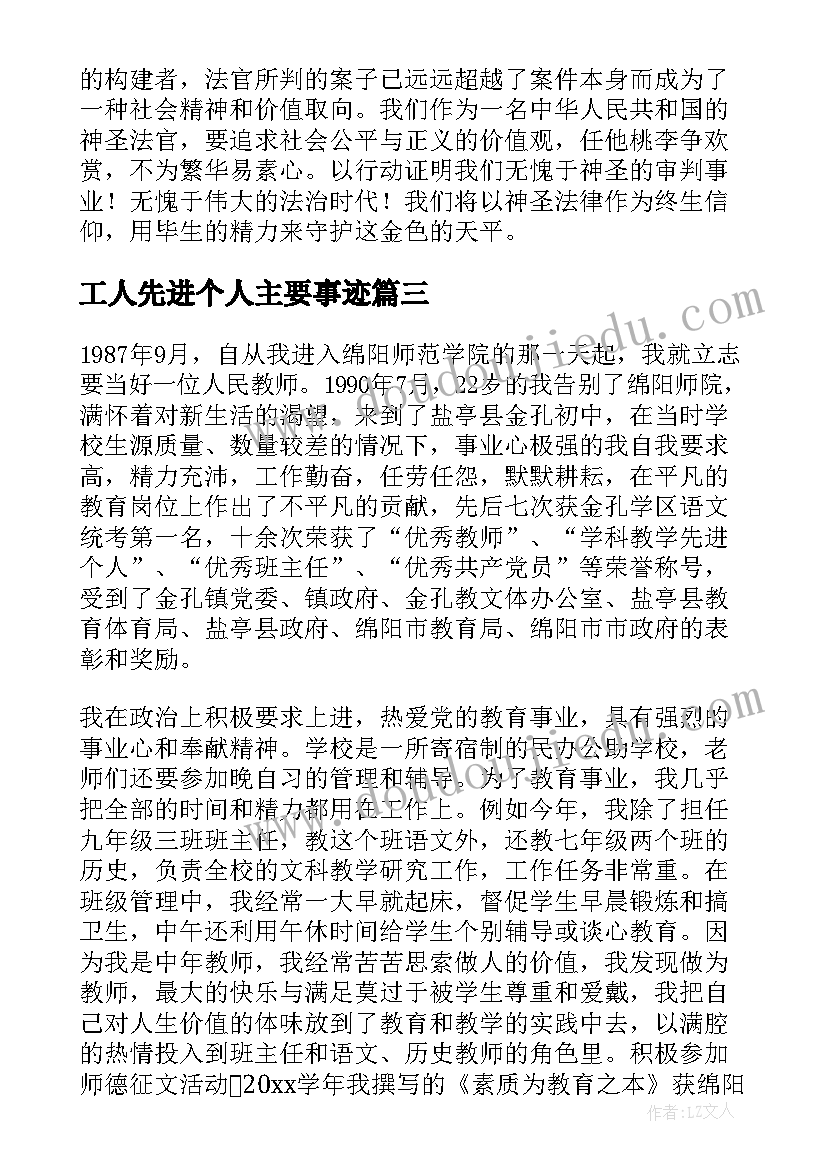 最新工人先进个人主要事迹 沈因洛先进事迹追思会发言稿(精选5篇)