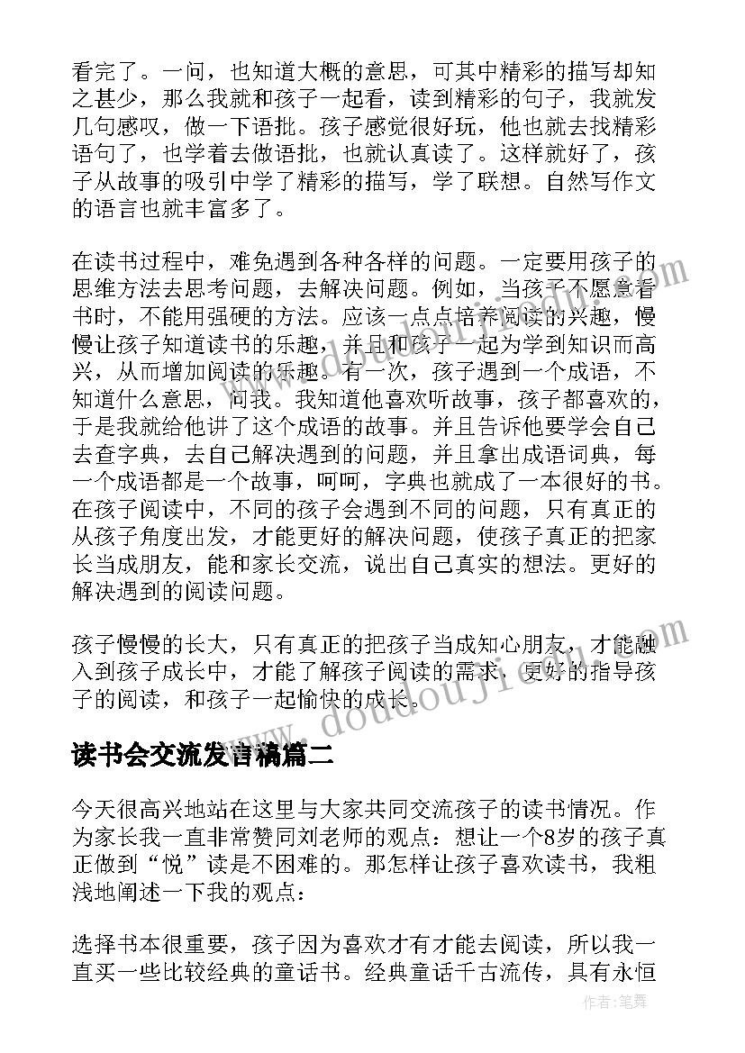 读书会交流发言稿 读书交流发言稿(优秀9篇)