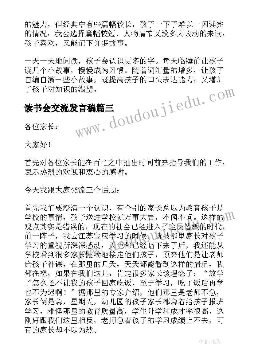 读书会交流发言稿 读书交流发言稿(优秀9篇)