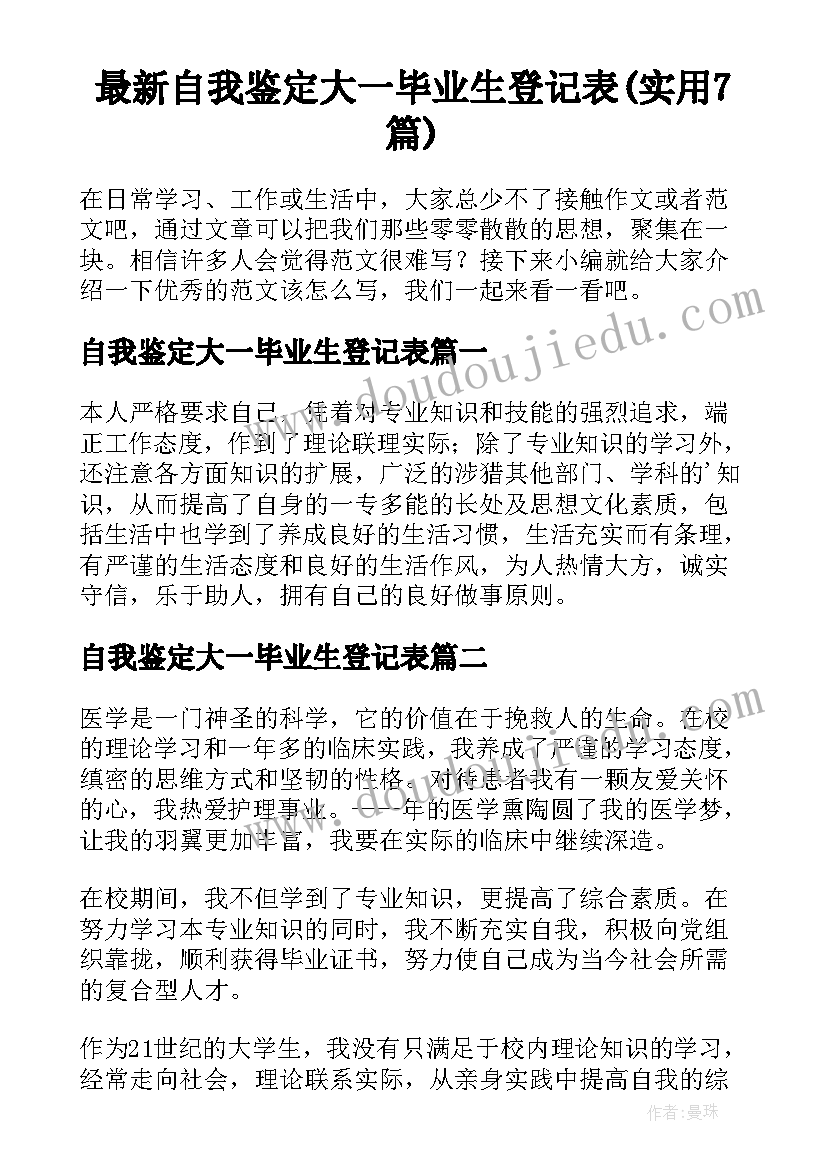 最新自我鉴定大一毕业生登记表(实用7篇)