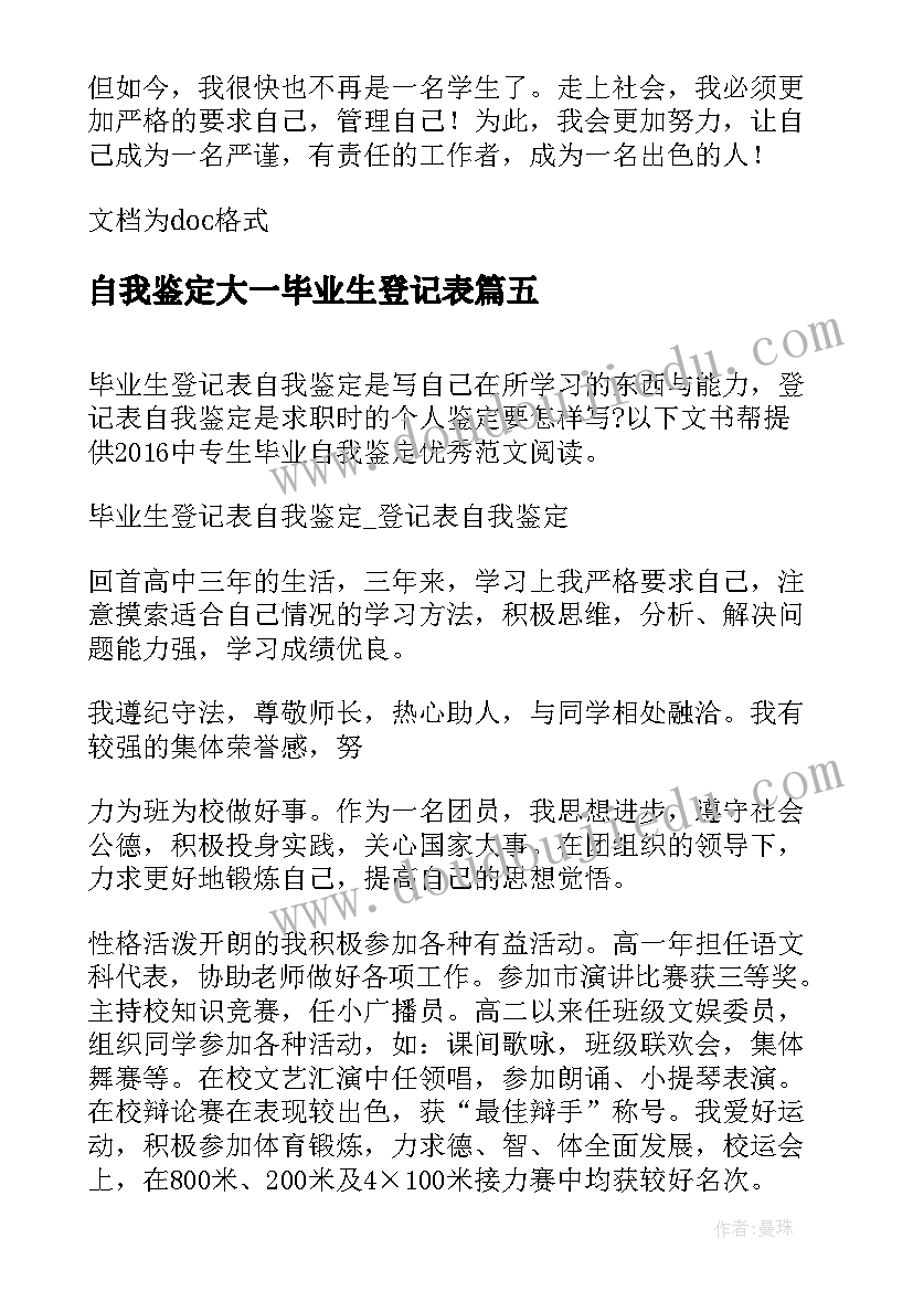 最新自我鉴定大一毕业生登记表(实用7篇)