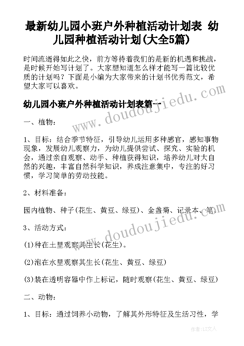 最新幼儿园小班户外种植活动计划表 幼儿园种植活动计划(大全5篇)