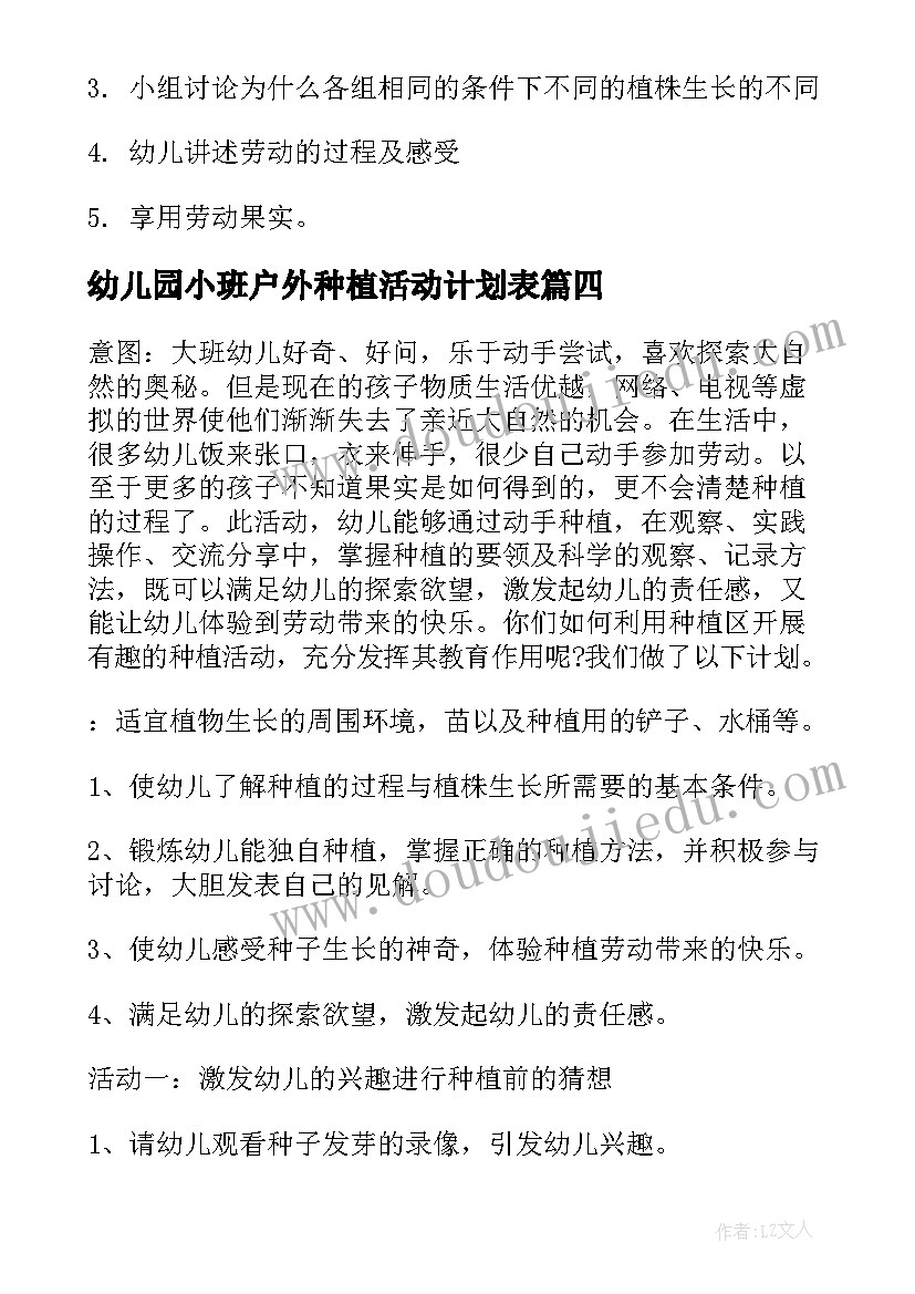 最新幼儿园小班户外种植活动计划表 幼儿园种植活动计划(大全5篇)