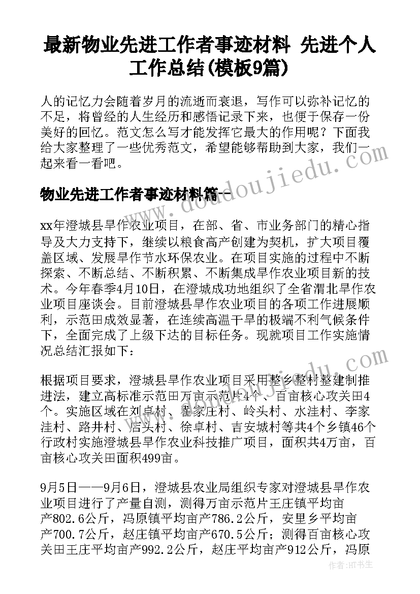 最新物业先进工作者事迹材料 先进个人工作总结(模板9篇)